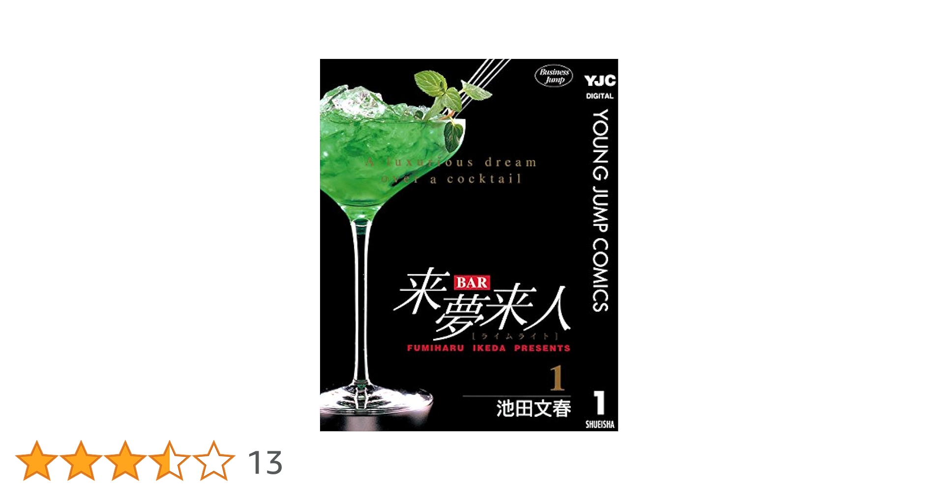 【中古】 Ｂａｒ来夢来人 ７/集英社/池田文春 BAR来夢来人 1 (ヤングジャンプコミックスDIGITAL) | 池田文春